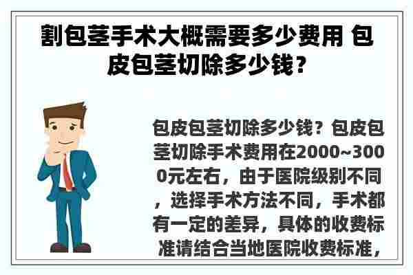 割包茎手术大概需要多少费用 包皮包茎切除多少钱？